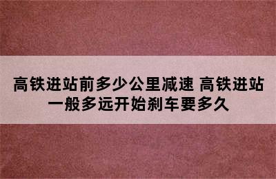 高铁进站前多少公里减速 高铁进站一般多远开始刹车要多久
